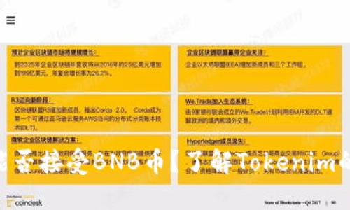 Tokenim能否接受BNB币？了解Tokenim的支付选项