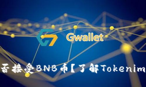 Tokenim能否接受BNB币？了解Tokenim的支付选项