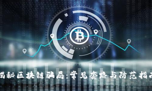 揭秘区块链骗局：常见套路与防范指南