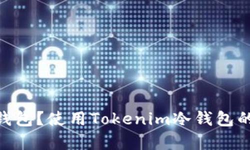 什么是Tokenim冷钱包？使用Tokenim冷钱包的优势与安全性分析