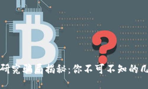 区块链研究骗局揭秘：你不可不知的几个案例