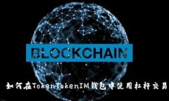 : 如何在TokenTokenIM钱包中使