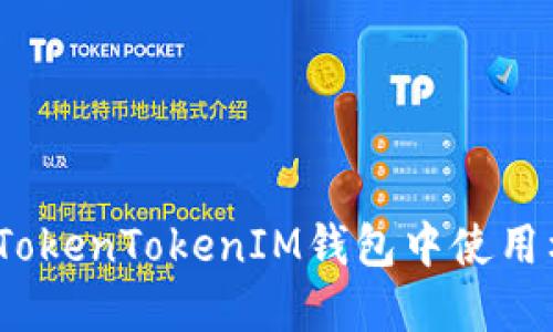 : 如何在TokenTokenIM钱包中使用杠杆交易？