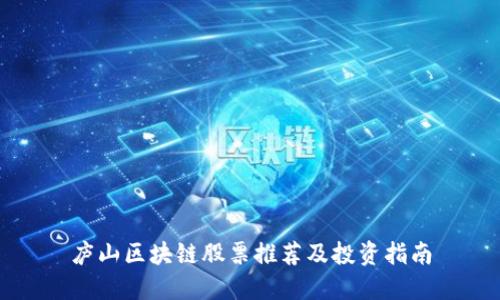 庐山区块链股票推荐及投资指南