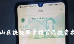 庐山区块链股票推荐及投