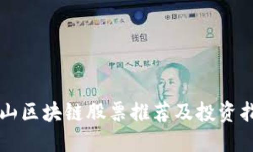 庐山区块链股票推荐及投资指南