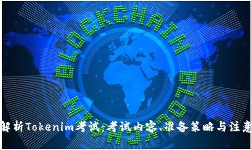 全面解析Tokenim考试：考试内容、准备策略与注意事项