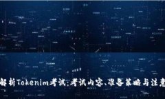 全面解析Tokenim考试：考试