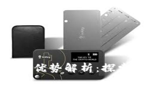 区块链新项目的优势解析：探索未来科技革命