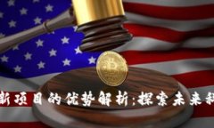区块链新项目的优势解析