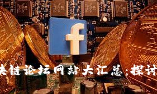 2023年德国区块链论坛网站大汇总：探讨前沿技术与应用