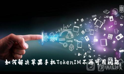 如何解决苹果手机TokenIM不再可用问题