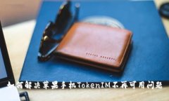 如何解决苹果手机TokenIM不