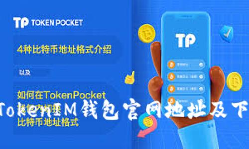 TokenTokenIM钱包官网地址及下载指南