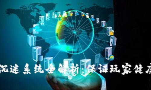 区块链网游防沉迷系统全解析：保证玩家健康游戏的新方式