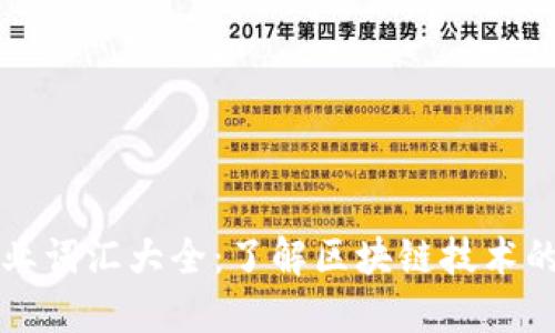区块链专业词汇大全：了解区块链技术的关键术语