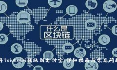 如何将Tokenim转账到支付宝