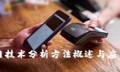 区块链技术分析方法概述