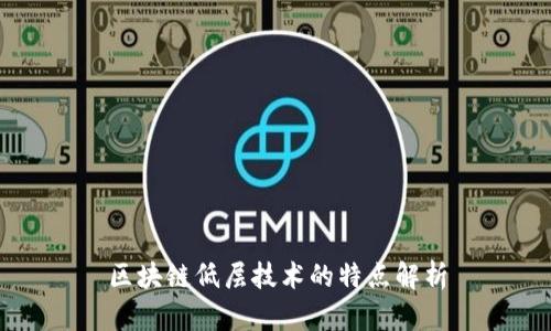 区块链低层技术的特点解析