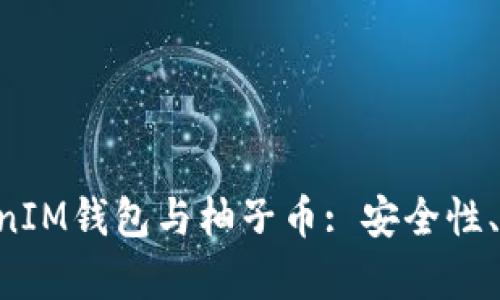 全面解析TokenTokenIM钱包与柚子币: 安全性、使用方法及价值前景