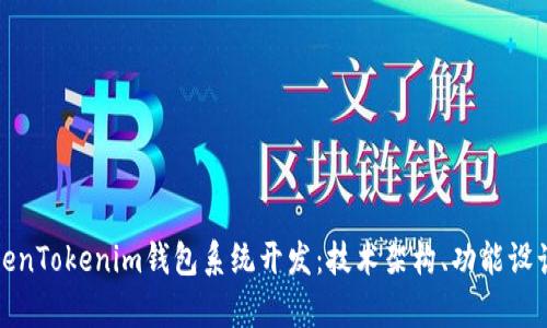 全面解析TokenTokenim钱包系统开发：技术架构、功能设计与市场前景