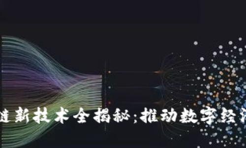 京东区块链新技术全揭秘：推动数字经济的新动能