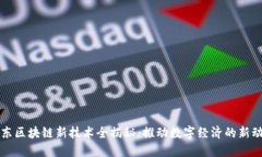 京东区块链新技术全揭秘
