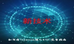 如何将Tokenim转入ETH：完整
