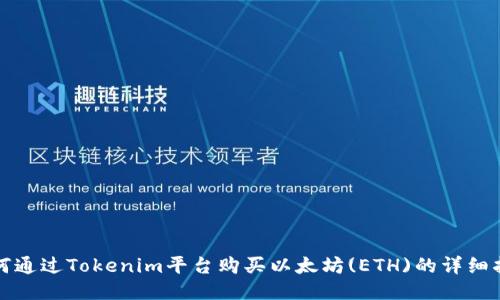 如何通过Tokenim平台购买以太坊(ETH)的详细指南