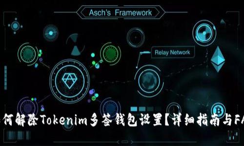 如何解除Tokenim多签钱包设置？详细指南与FAQ