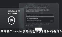 如何解除Tokenim多签钱包设