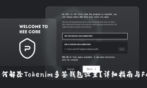 如何解除Tokenim多签钱包设置？详细指南与FAQ