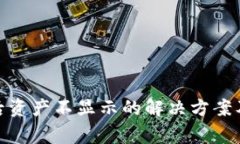TokenIM到账后资产不显示的