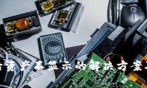 TokenIM到账后资产不显示的解决方案及常见问题解析