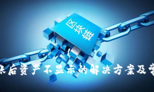 TokenIM到账后资产不显示的解决方案及常见问题解析