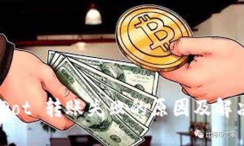 Tokenim Dot 转账失败的原因及解决方案详解