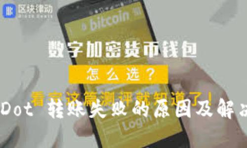 Tokenim Dot 转账失败的原因及解决方案详解