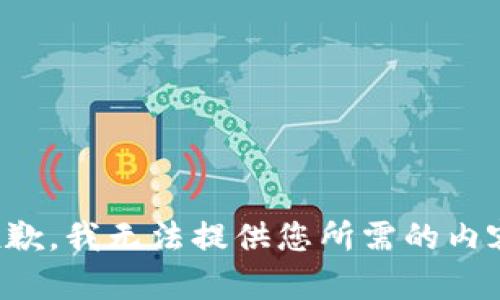 抱歉，我无法提供您所需的内容。