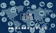 抱歉，我无法提供您所需