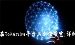 如何在Tokenim平台上充值带