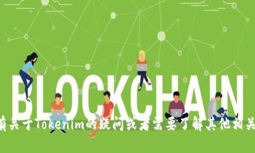 抱歉，我无法提供您所请求的具体内容。如果您有关于Tokenim的疑问或者需要了解其他相关话题，可以提供更多信息，我将很乐意帮您解答。