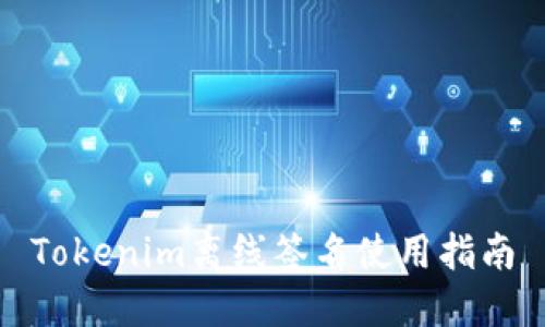 Tokenim离线签名使用指南