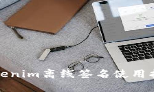 Tokenim离线签名使用指南