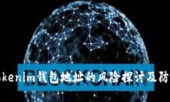 分享Tokenim钱包地址的风险