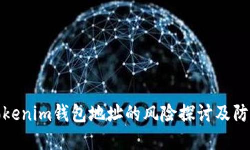 分享Tokenim钱包地址的风险探讨及防范措施