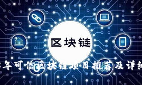 2023年可信区块链项目推荐及详细解析