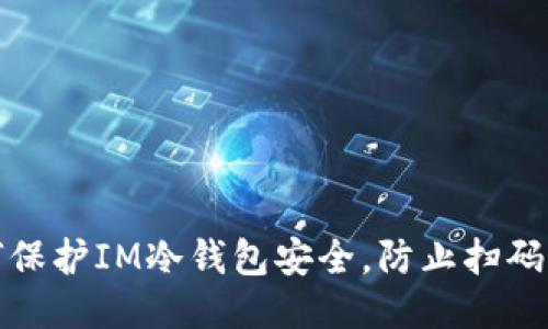 如何保护IM冷钱包安全，防止扫码被盗