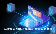 如何保护IM冷钱包安全，防