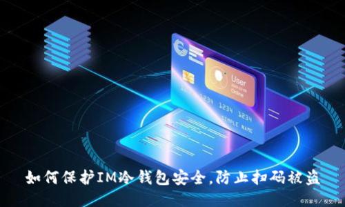 如何保护IM冷钱包安全，防止扫码被盗