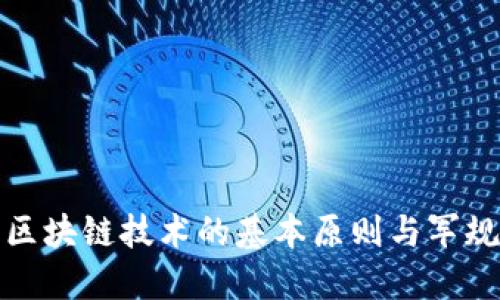 区块链技术的基本原则与军规
